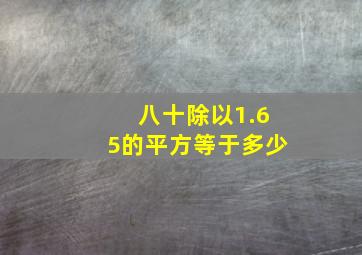 八十除以1.65的平方等于多少