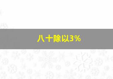 八十除以3%