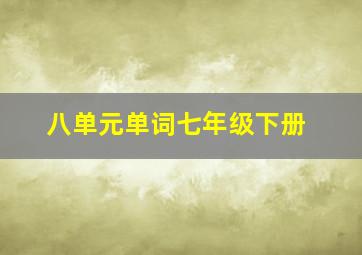 八单元单词七年级下册