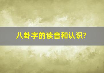 八卦字的读音和认识?