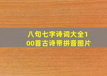 八句七字诗词大全100首古诗带拼音图片