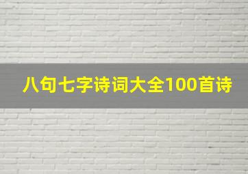 八句七字诗词大全100首诗