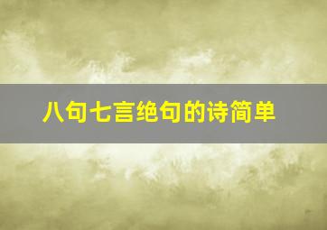 八句七言绝句的诗简单