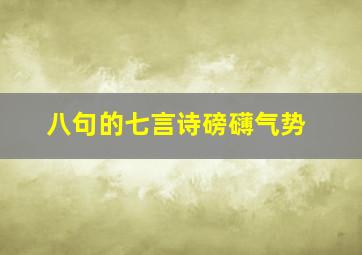 八句的七言诗磅礴气势