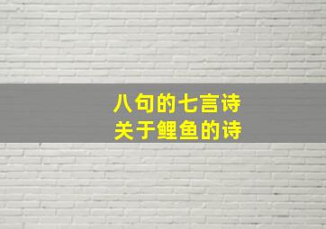 八句的七言诗 关于鲤鱼的诗