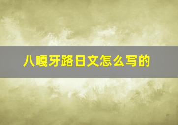 八嘎牙路日文怎么写的