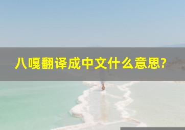 八嘎翻译成中文什么意思?