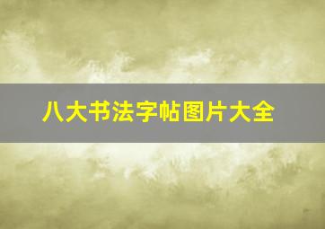 八大书法字帖图片大全