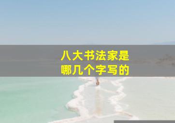 八大书法家是哪几个字写的