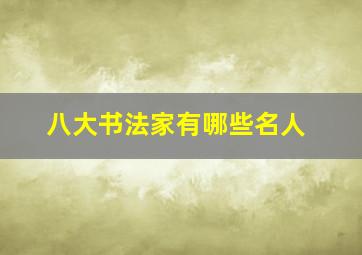 八大书法家有哪些名人