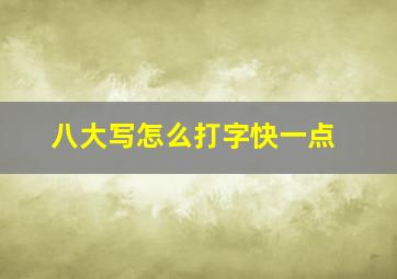 八大写怎么打字快一点