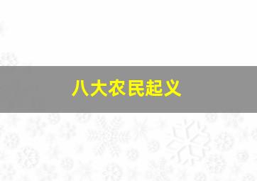 八大农民起义