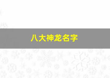 八大神龙名字