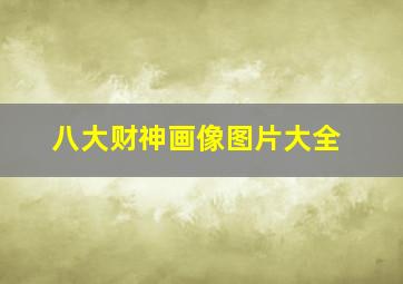 八大财神画像图片大全