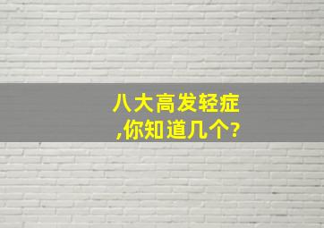 八大高发轻症,你知道几个?