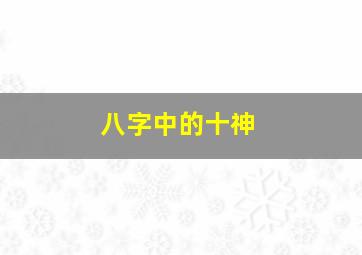 八字中的十神