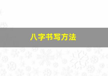 八字书写方法