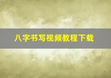 八字书写视频教程下载