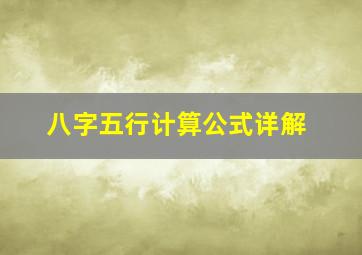 八字五行计算公式详解