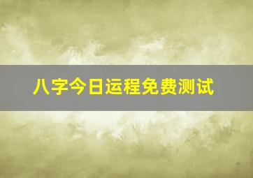 八字今日运程免费测试