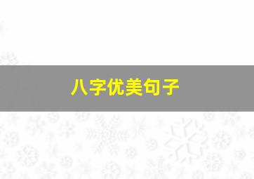 八字优美句子