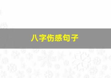 八字伤感句子