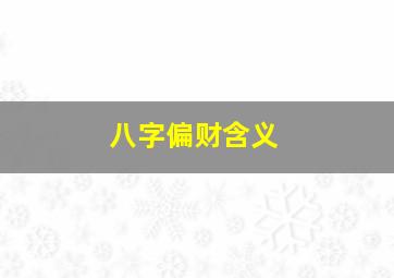 八字偏财含义