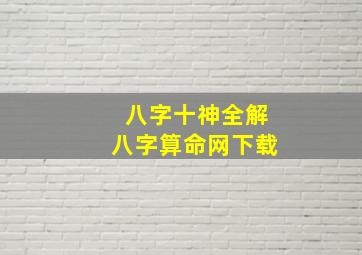 八字十神全解八字算命网下载