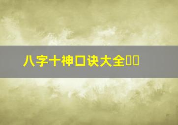 八字十神口诀大全❓❓