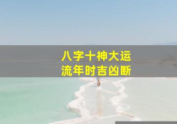 八字十神大运流年时吉凶断