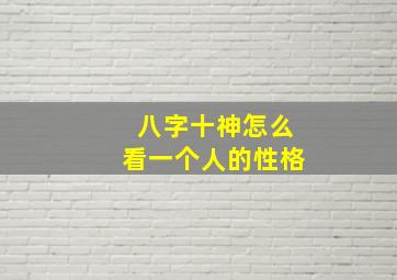 八字十神怎么看一个人的性格