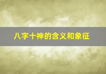 八字十神的含义和象征