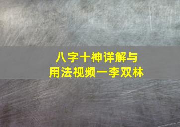 八字十神详解与用法视频一李双林