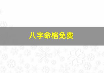 八字命格免费