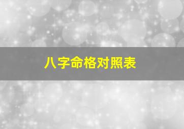 八字命格对照表