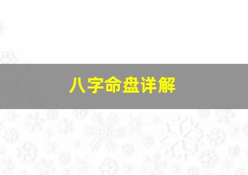 八字命盘详解