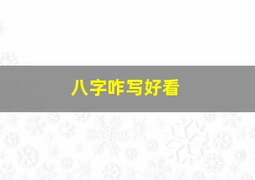 八字咋写好看