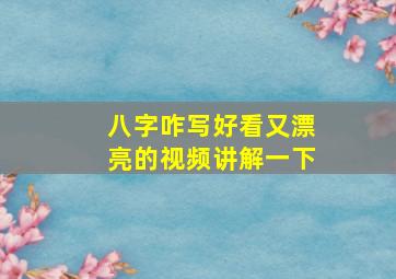 八字咋写好看又漂亮的视频讲解一下