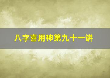 八字喜用神第九十一讲