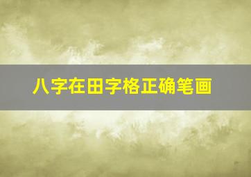 八字在田字格正确笔画