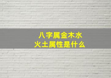 八字属金木水火土属性是什么