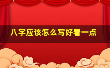 八字应该怎么写好看一点