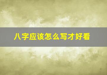 八字应该怎么写才好看