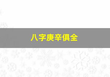 八字庚辛俱全