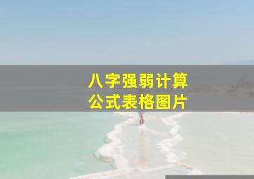 八字强弱计算公式表格图片