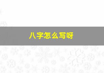 八字怎么写呀