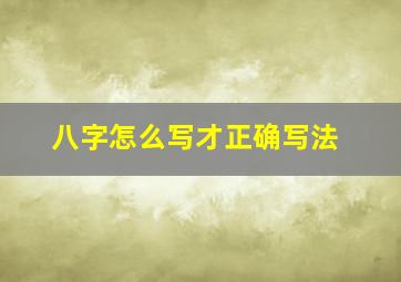 八字怎么写才正确写法