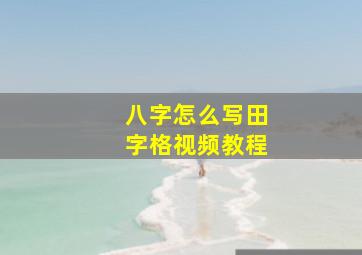 八字怎么写田字格视频教程