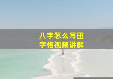 八字怎么写田字格视频讲解