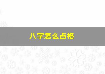 八字怎么占格